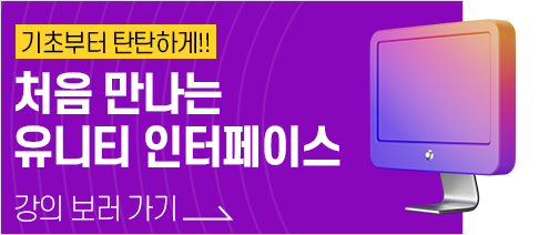 기초부터 탄탄하게!! 처음 만나는 유니티 인터페이스. 강의 보러가기