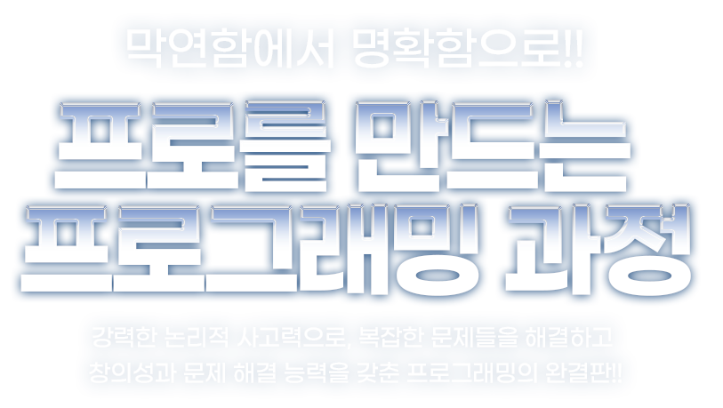막연함에서 명확함으로!! 프로를 만드는 프로그래밍 과정. 강력한 논리적 사고력으로, 복잡한 문제들을 해결하고 창의성과 문제 해결 능력을 갖춘 프로그래밍의 완결판!!