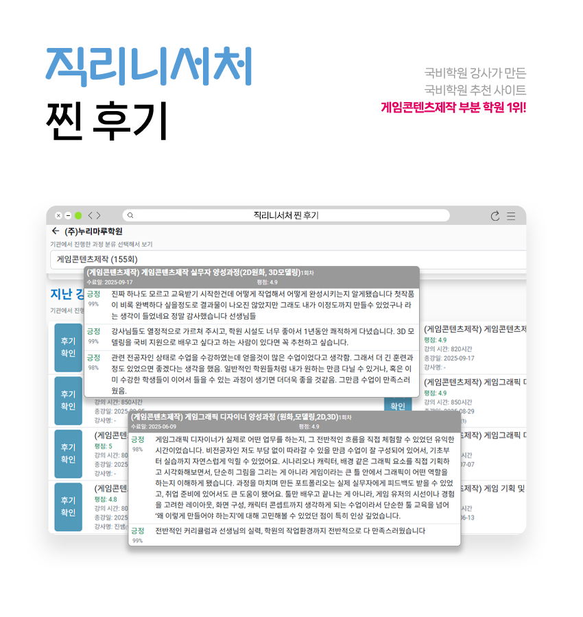 직리니서처 찐 후기! 국비학원 강사가 만든 국비학원 추천 사이트 게임콘텐츠제작 부분 학원 1위!